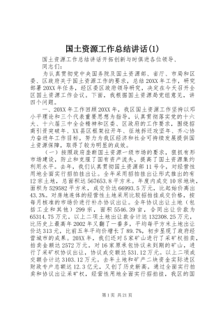 国土资源工作总结讲话(1)