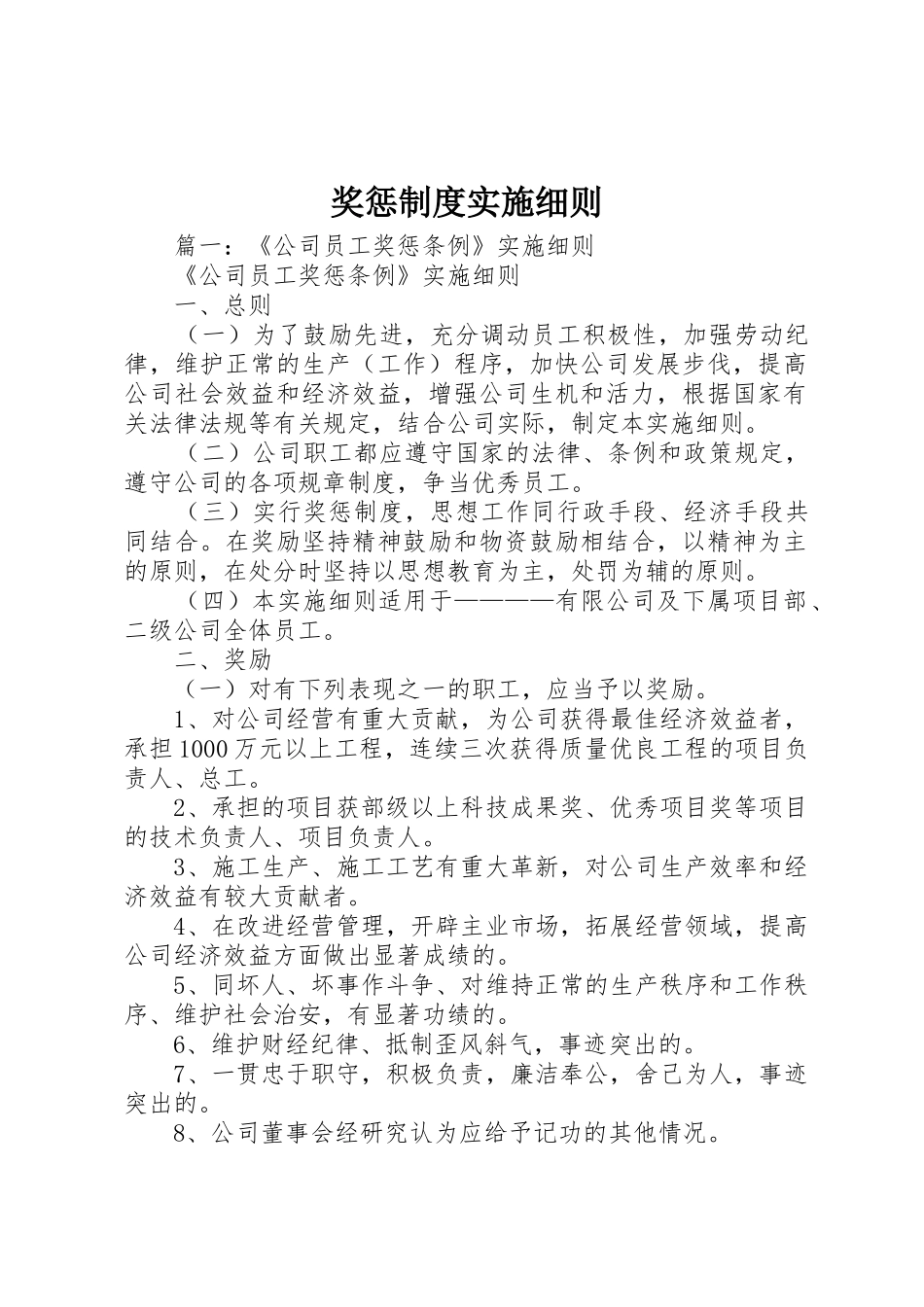 奖惩规章制度实施细则 _第1页