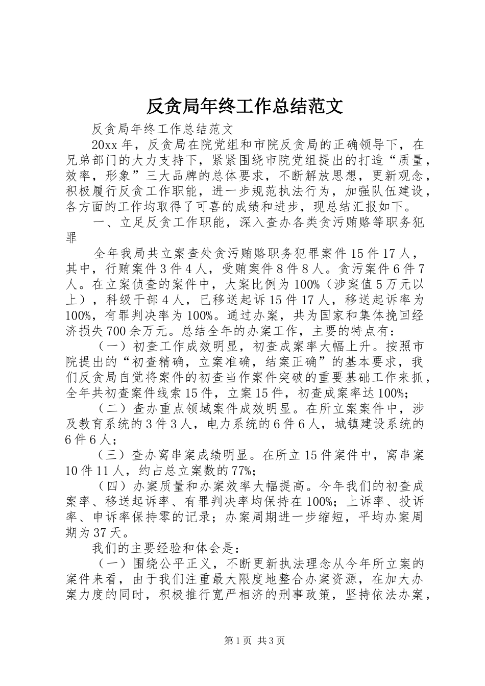 反贪局年终工作总结范文_第1页