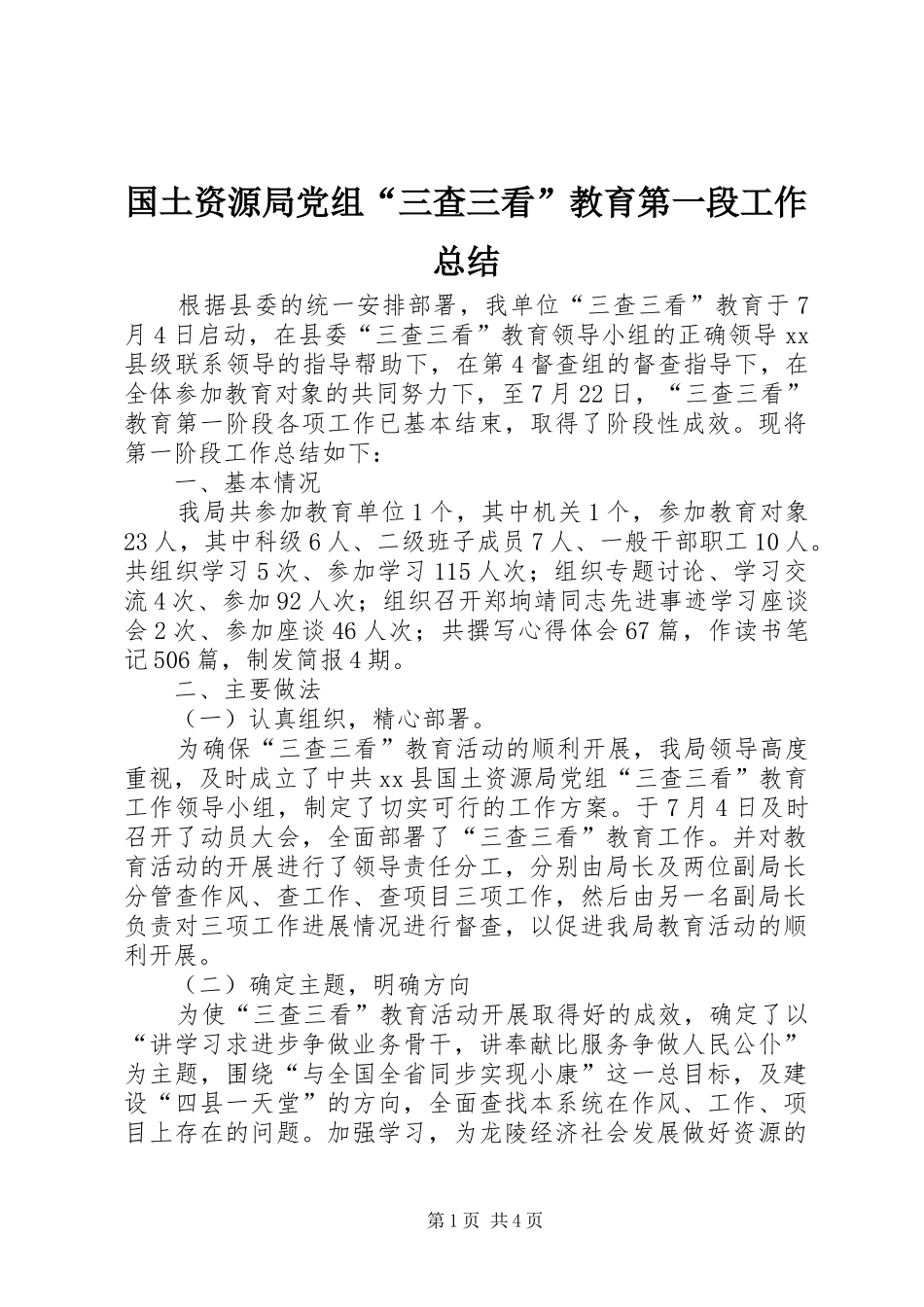 国土资源局党组“三查三看”教育第一段工作总结_第1页