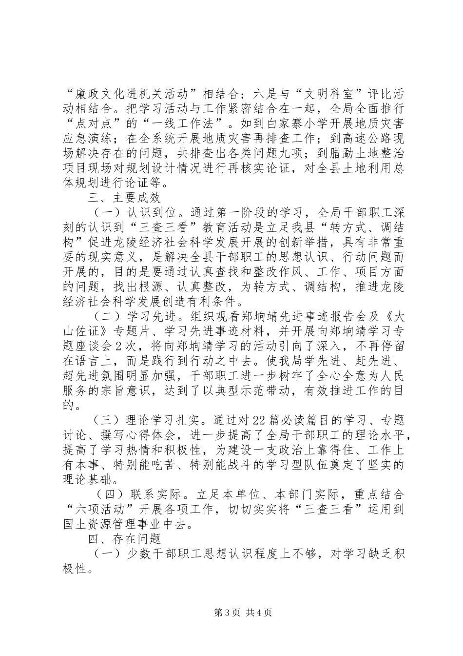 国土资源局党组“三查三看”教育第一段工作总结_第3页