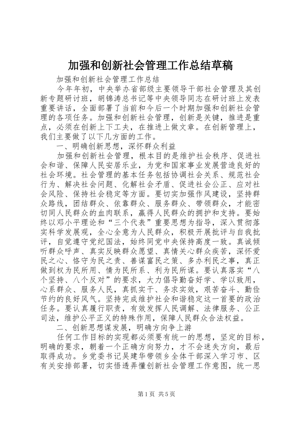 加强和创新社会管理工作总结草稿_第1页