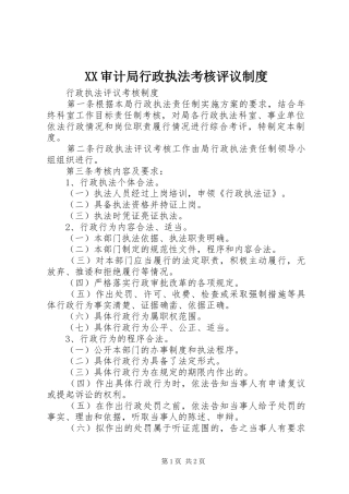审计局行政执法考核评议管理规章制度