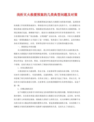 《安全管理应急预案》之浅析灭火救援预案的几类典型问题及对策 