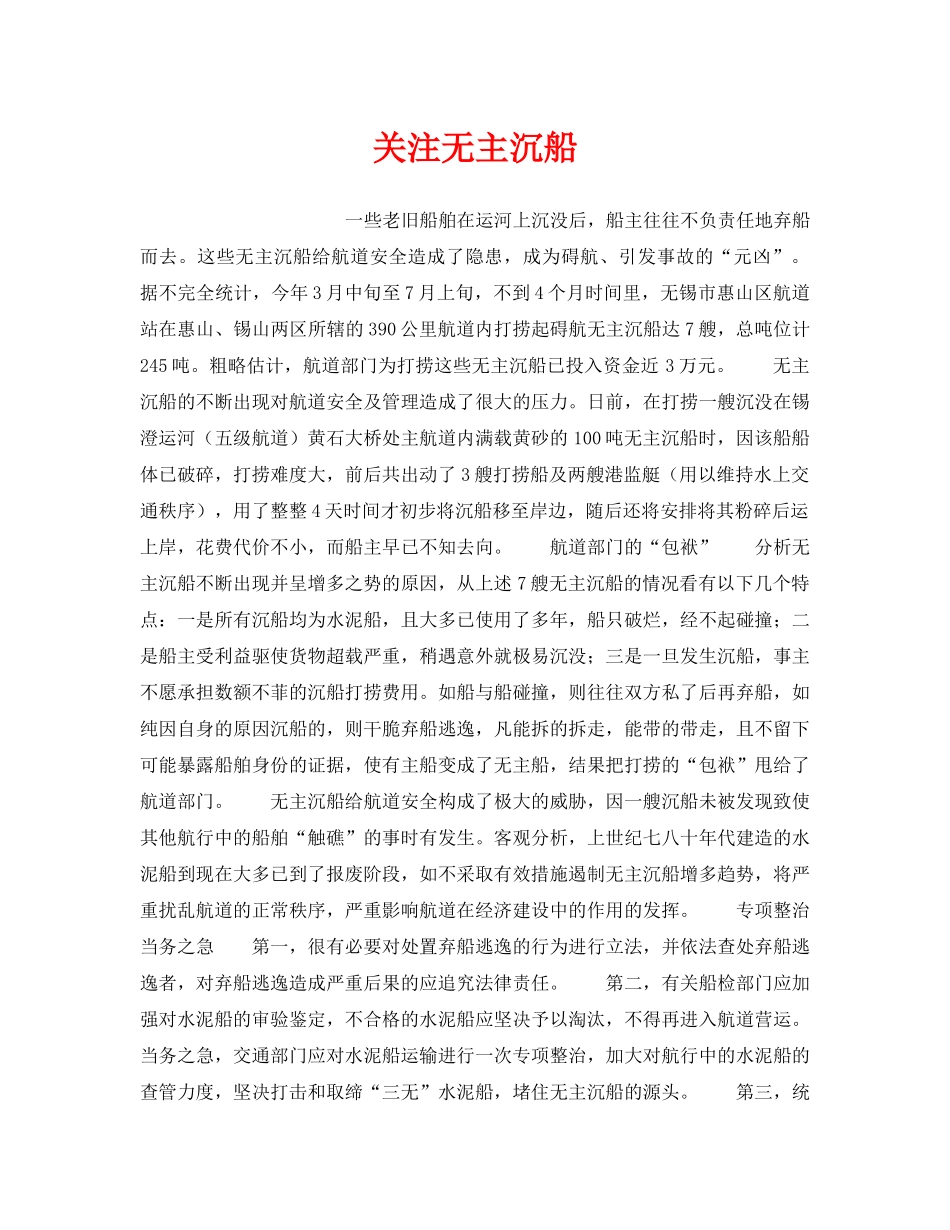 《安全技术》之关注无主沉船 _第1页