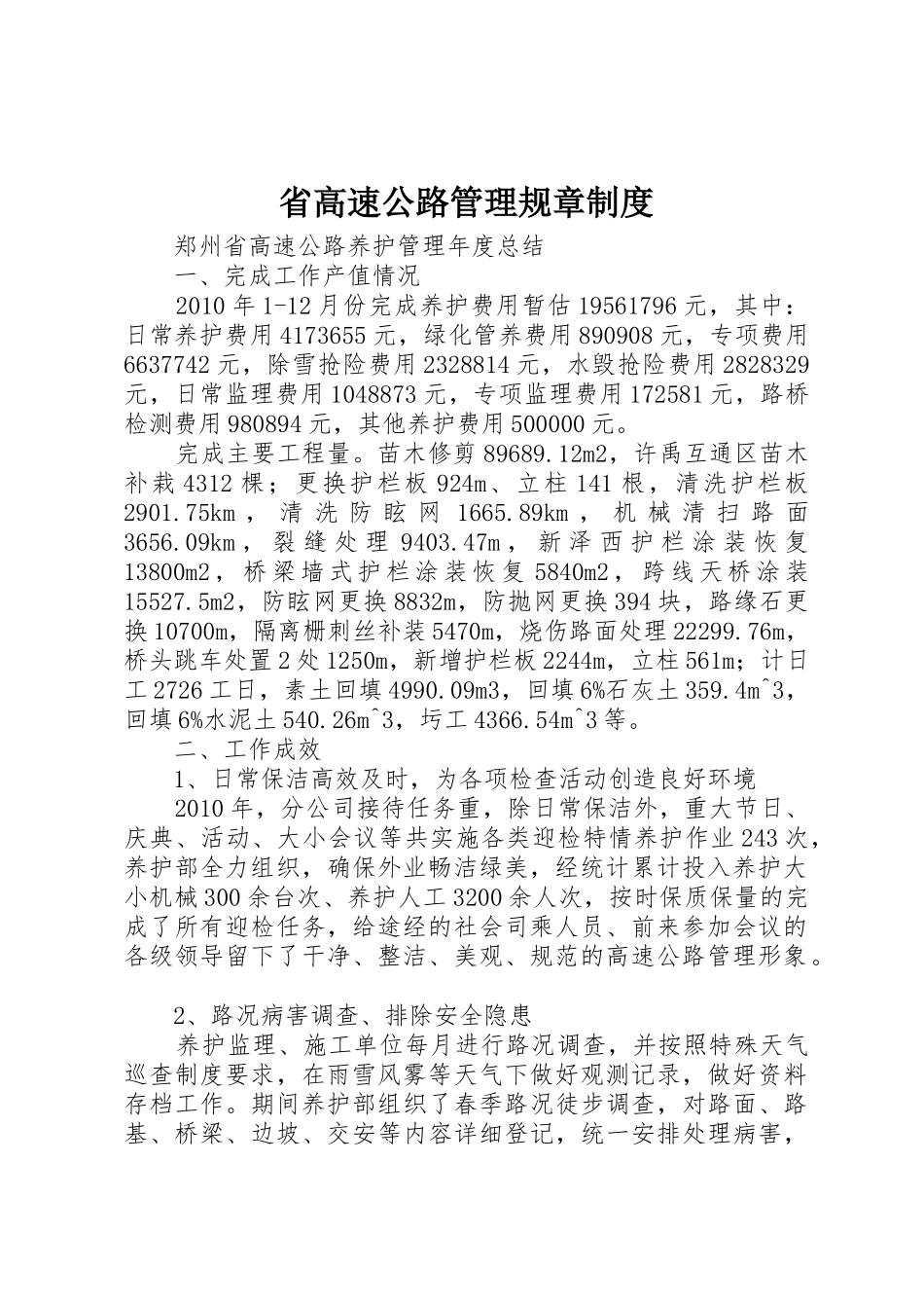 省高速公路管理规章规章制度 _第1页