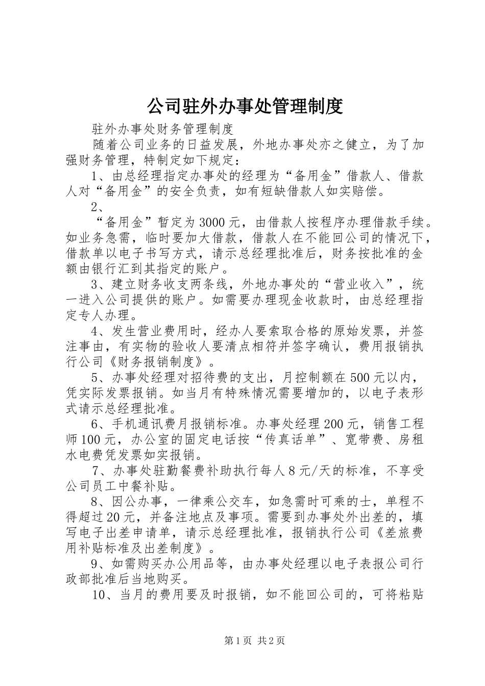公司驻外办事处管理规章制度细则_第1页
