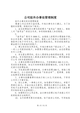 公司驻外办事处管理规章制度细则