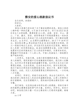 雅安的爱心捐款倡议书范文