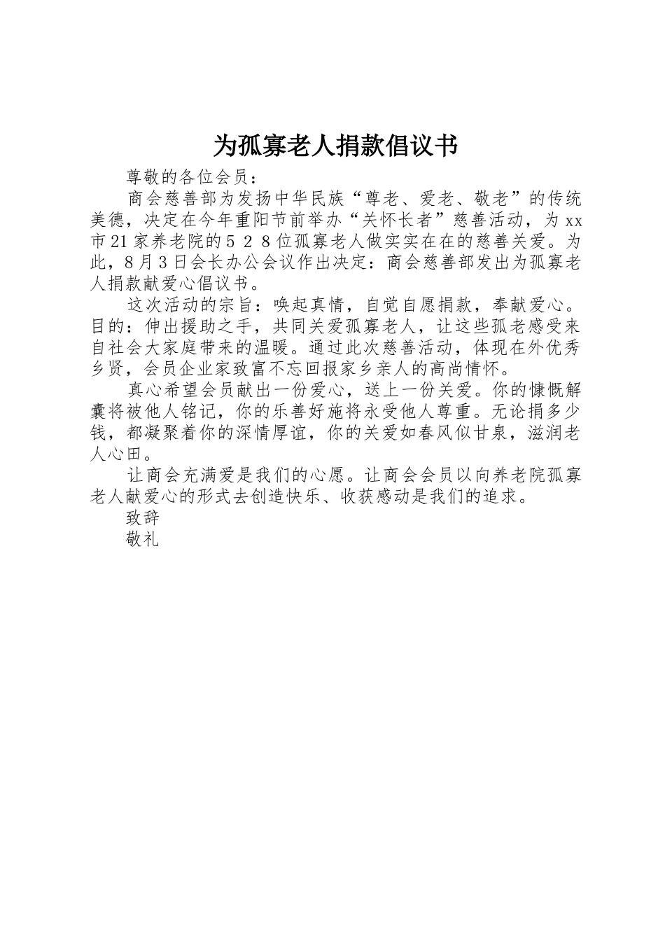 为孤寡老人捐款倡议书范文_第1页