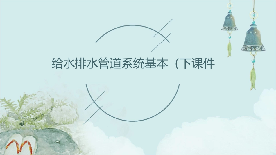 给水排水管道系统基本(下)课件_第1页