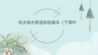 给水排水管道系统基本(下)课件