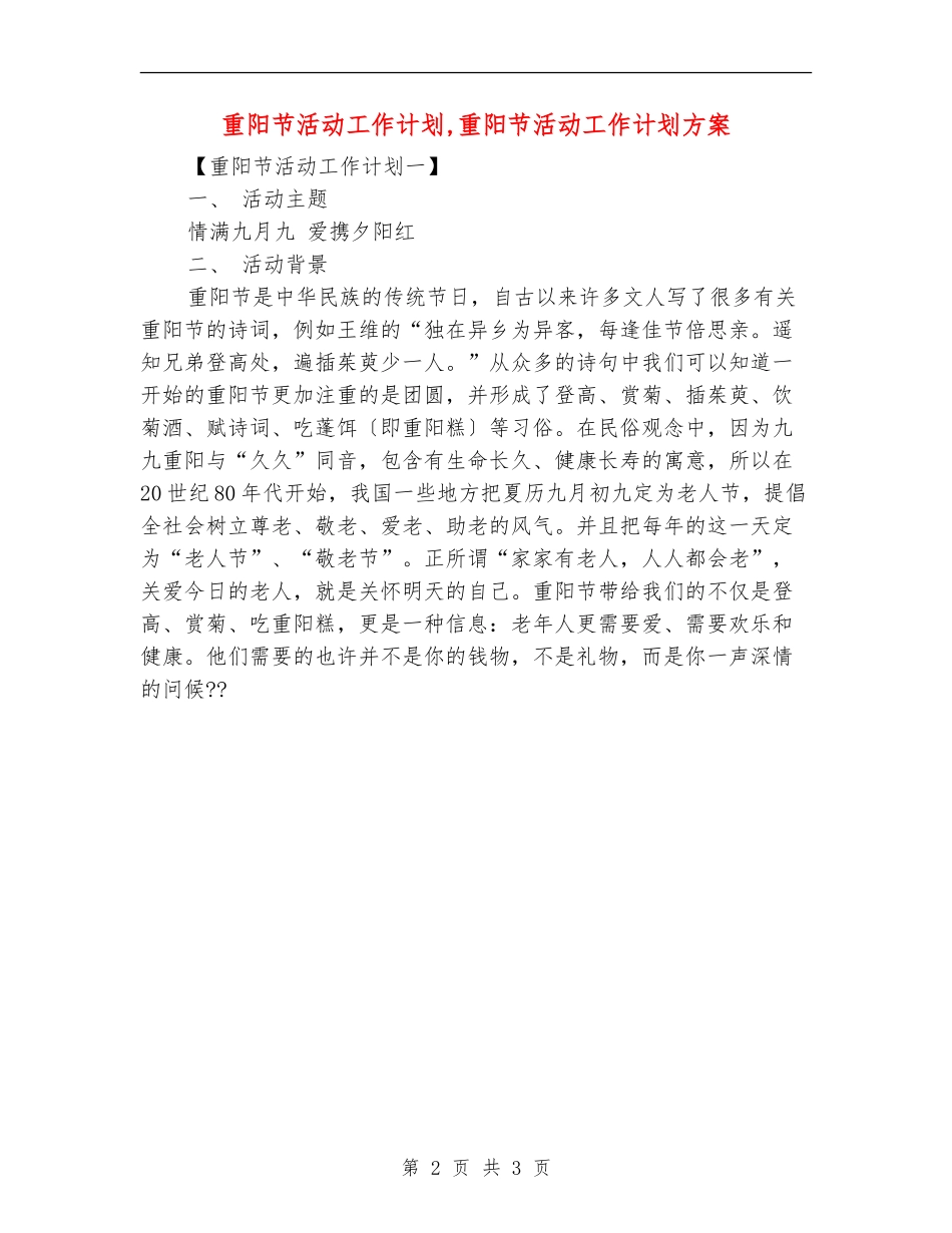 重阳节活动工作计划_第2页