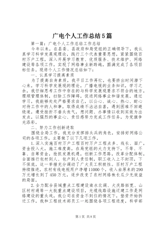 广电个人工作总结5篇