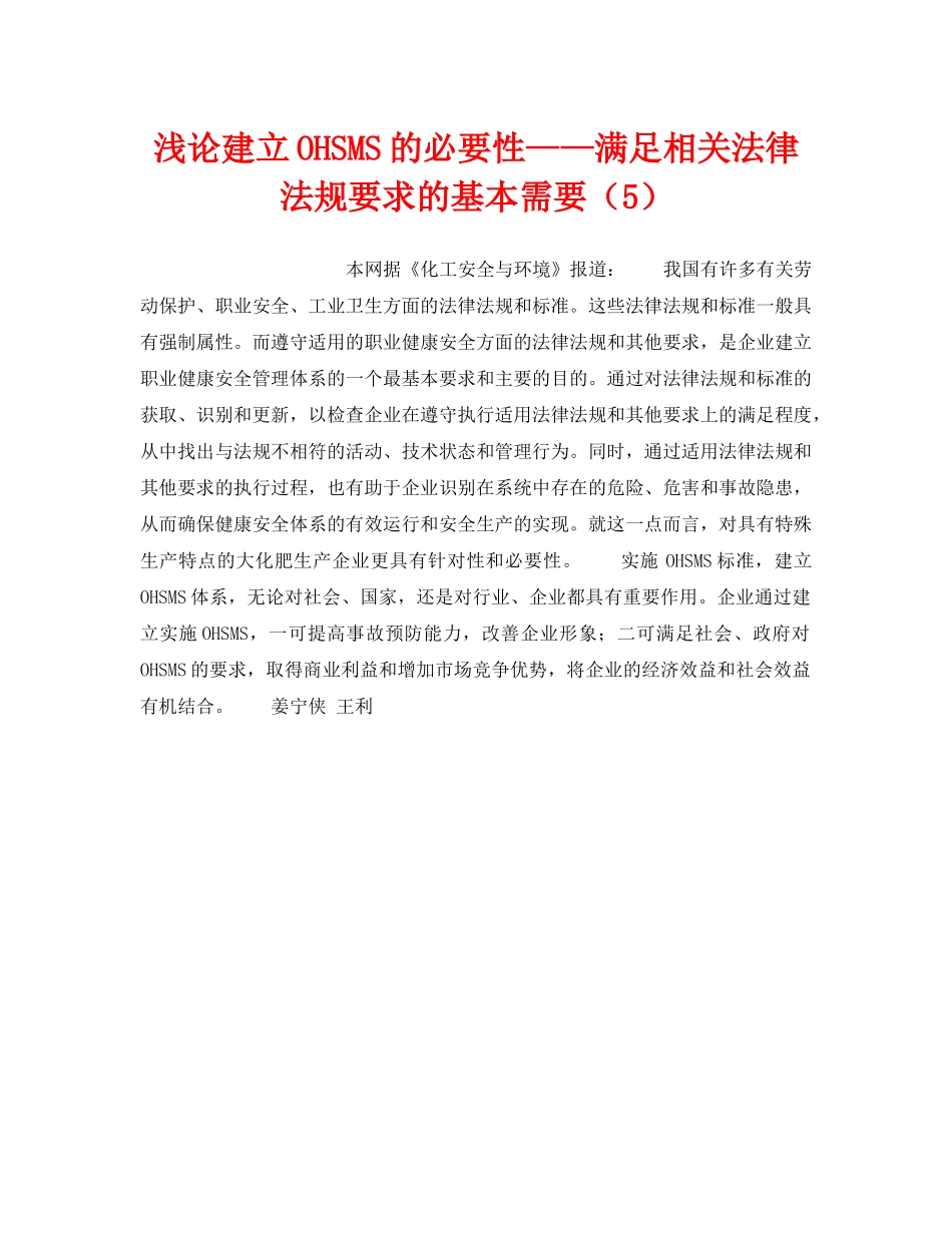 《管理体系》之浅论建立OHSMS的必要性——满足相关法律法规要求的基本需要（5） _第1页