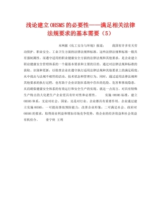 《管理体系》之浅论建立OHSMS的必要性——满足相关法律法规要求的基本需要（5） 