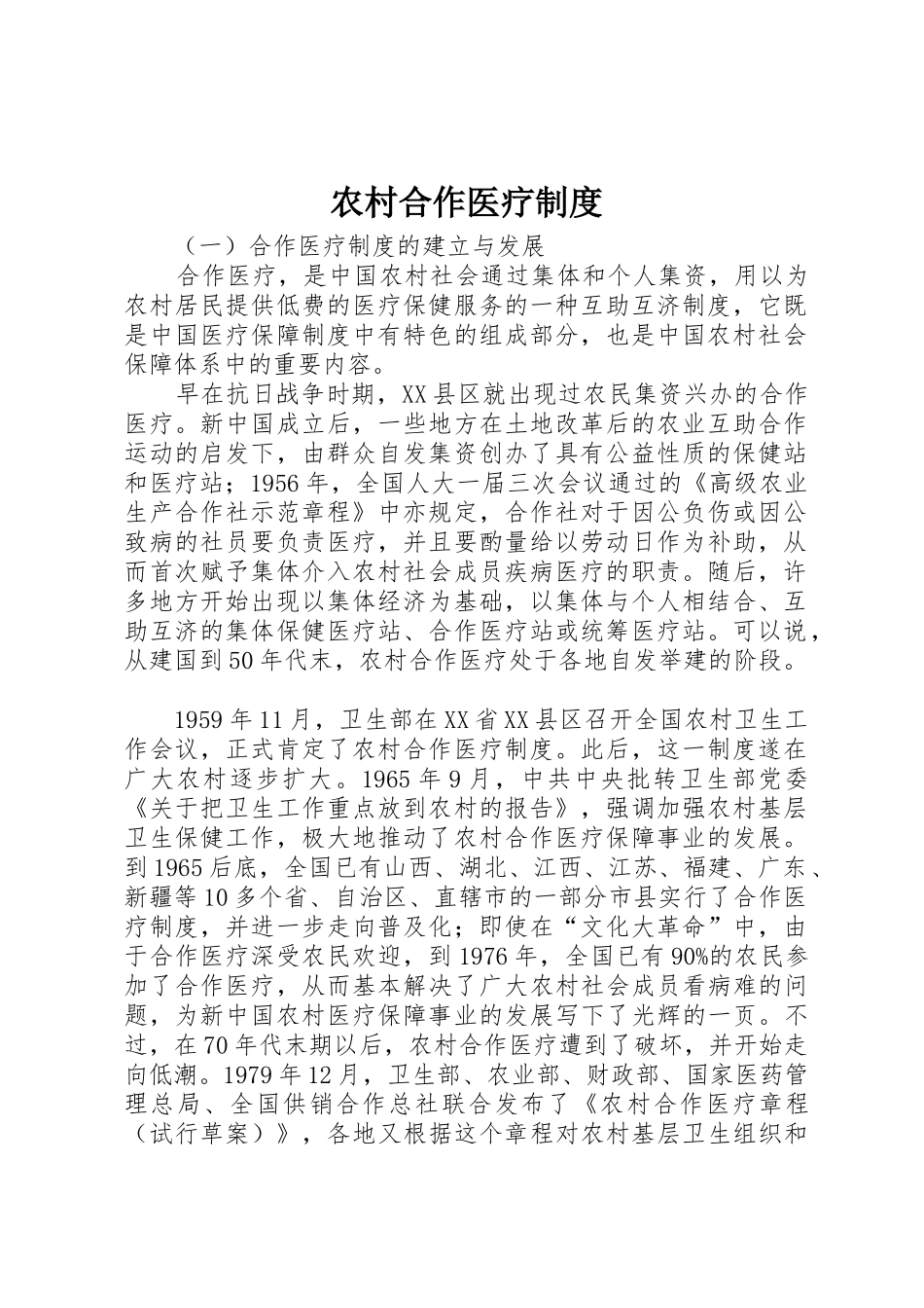 农村合作医疗规章制度 _第1页