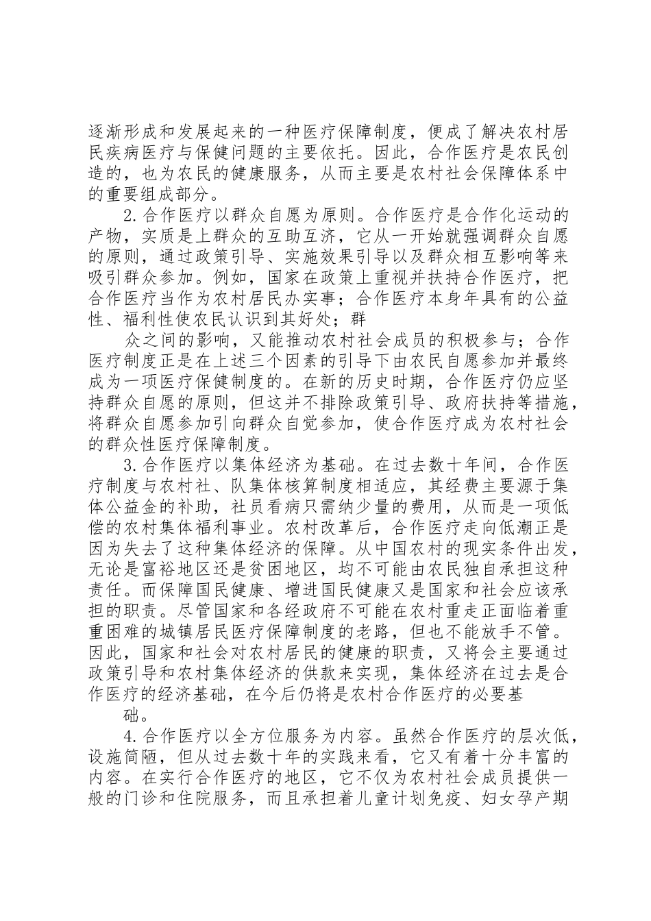 农村合作医疗规章制度 _第3页