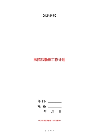 医院后勤部工作计划