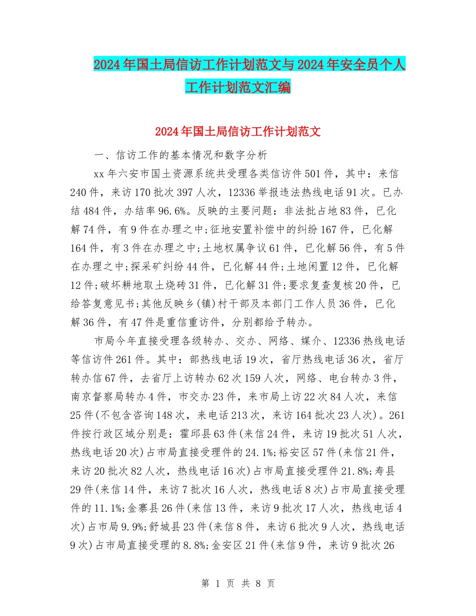 2024年国土局信访工作计划范文与2024年安全员个人工作计划范文汇编_第1页