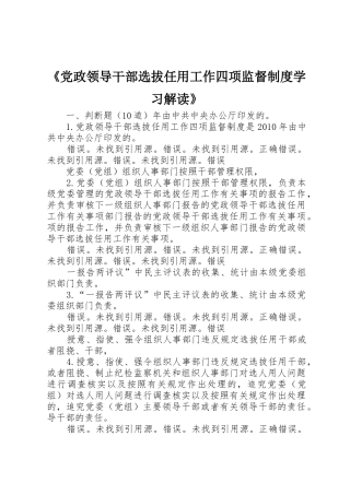 《党政领导干部选拔任用工作四项监督规章制度学习解读》