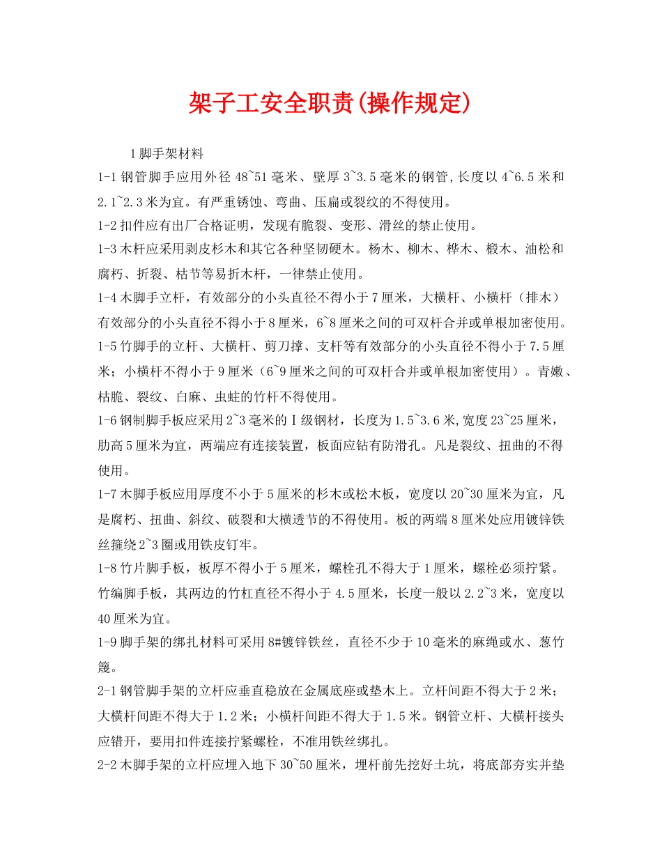 《安全管理制度》之架子工安全职责(操作规定) _第1页