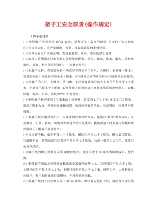 《安全管理制度》之架子工安全职责(操作规定) 