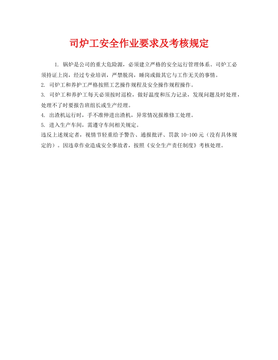 《安全管理制度》之司炉工安全作业要求及考核规定 _第1页