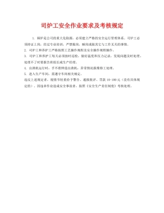 《安全管理制度》之司炉工安全作业要求及考核规定 