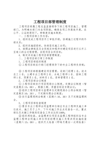 工程项目部管理规章制度