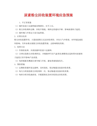 《安全管理应急预案》之尿素粉尘回收装置环境应急预案 
