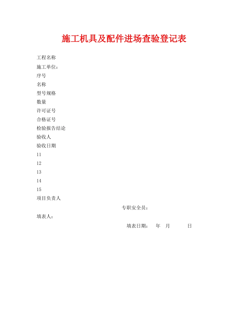 《安全管理资料》之施工机具及配件进场查验登记表 _第1页
