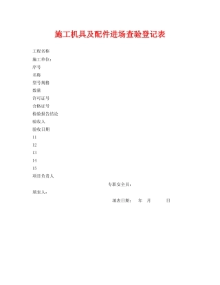 《安全管理资料》之施工机具及配件进场查验登记表 