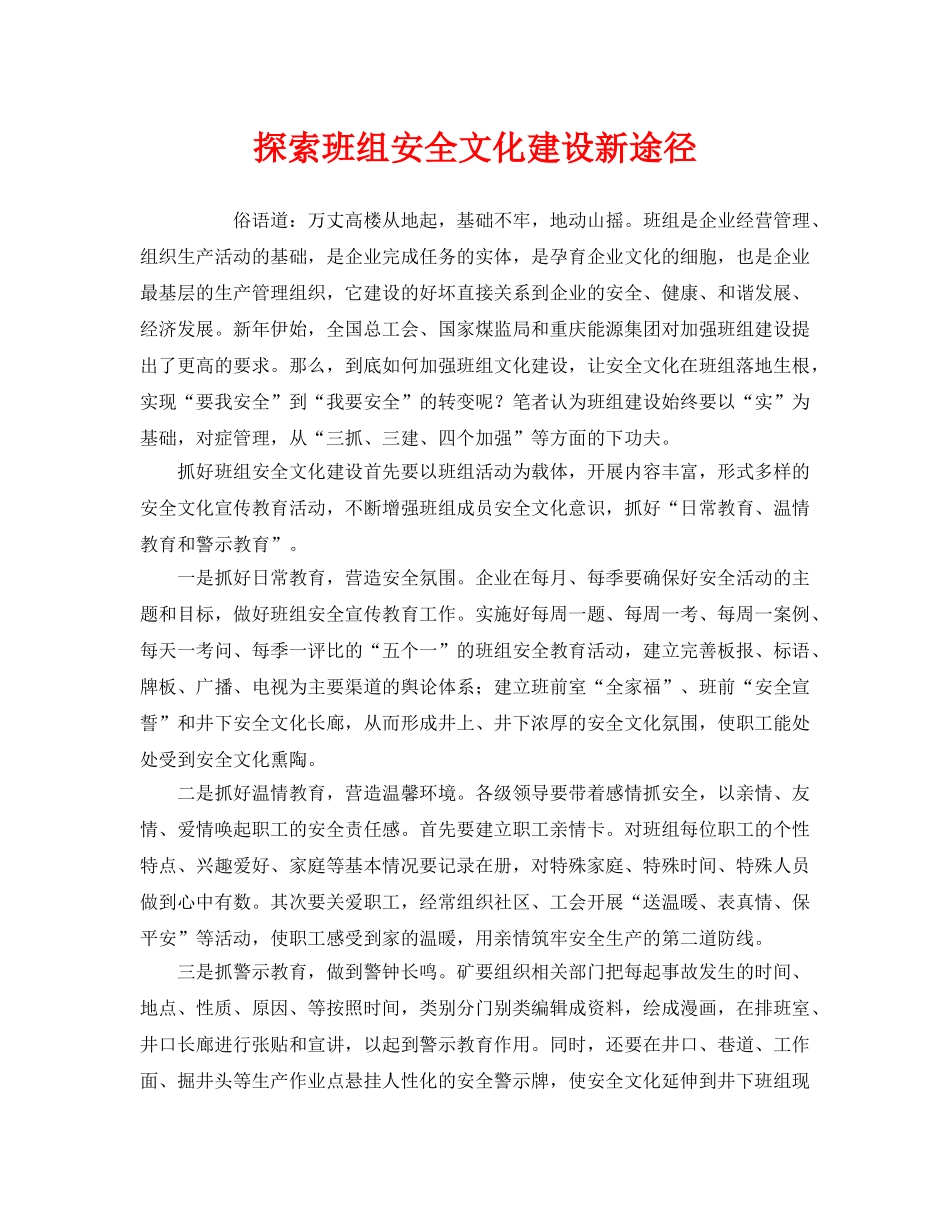 《安全文化》之探索班组安全文化建设新途径 _第1页