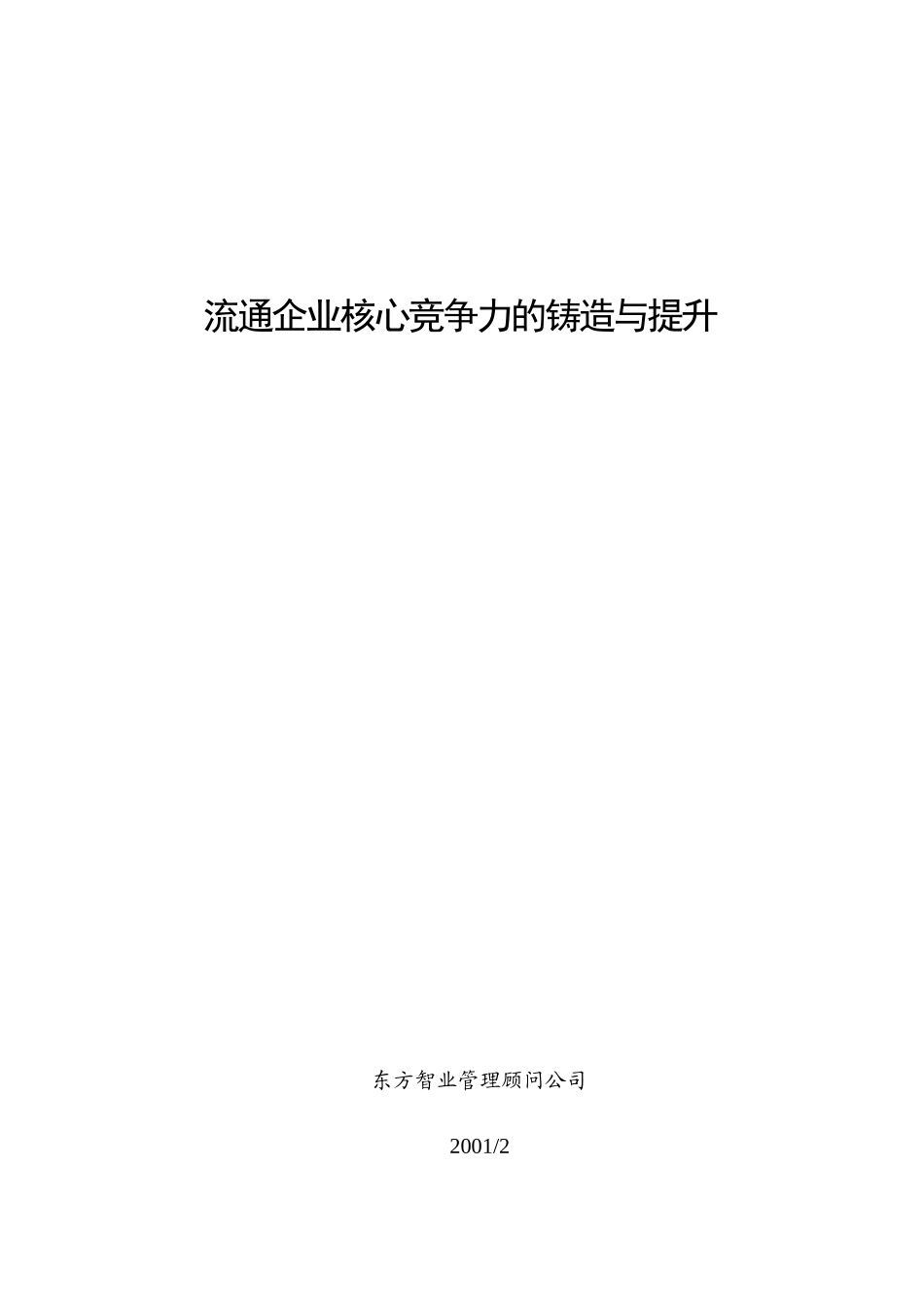 流通企业核心竞争力的铸造与提升专业培训_第1页