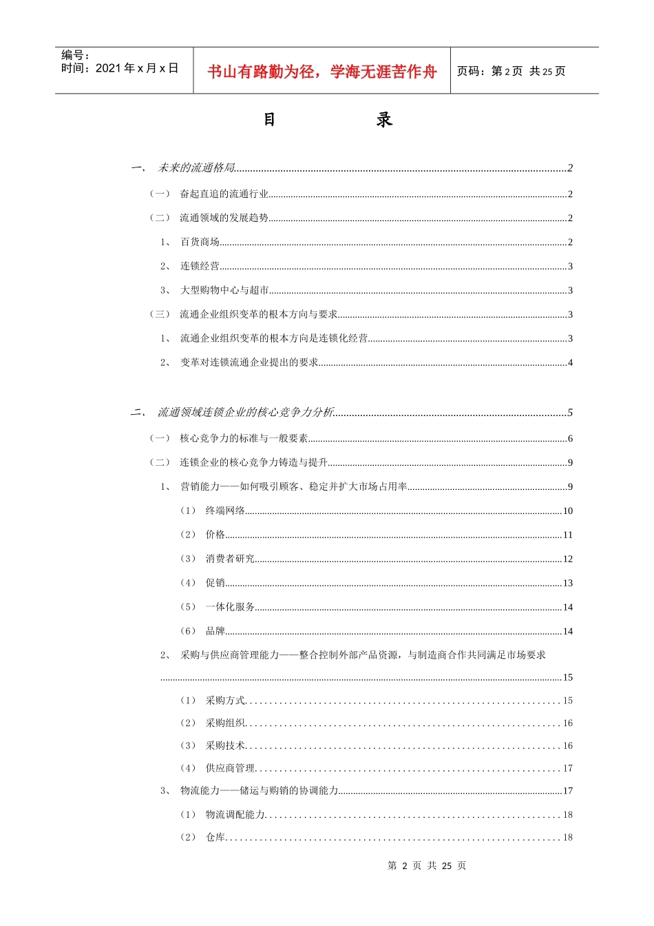 流通企业核心竞争力的铸造与提升专业培训_第2页