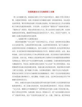 《安全文化》之加强筑建安全文化 确保职工安康 