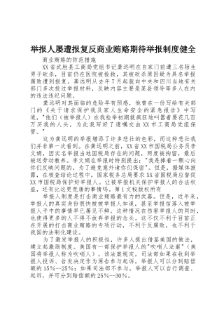 举报人屡遭报复反商业贿赂期待举报规章制度健全