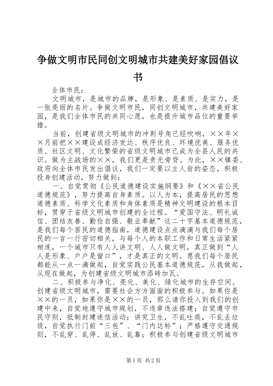 争做文明市民同创文明城市共建美好家园倡议书范文_第1页