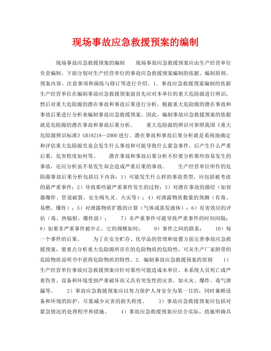 《安全管理应急预案》之现场事故应急救援预案的编制 _第1页