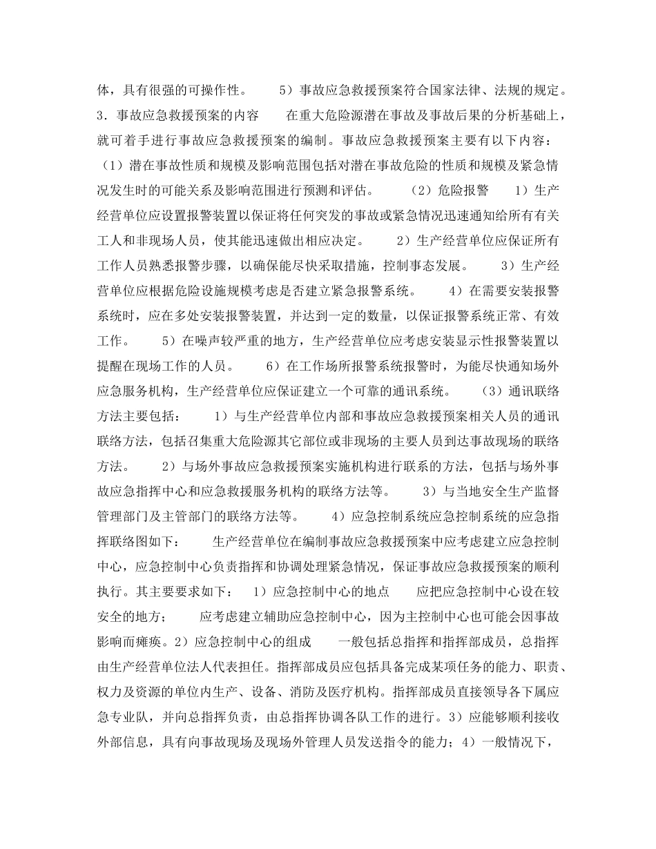 《安全管理应急预案》之现场事故应急救援预案的编制 _第2页