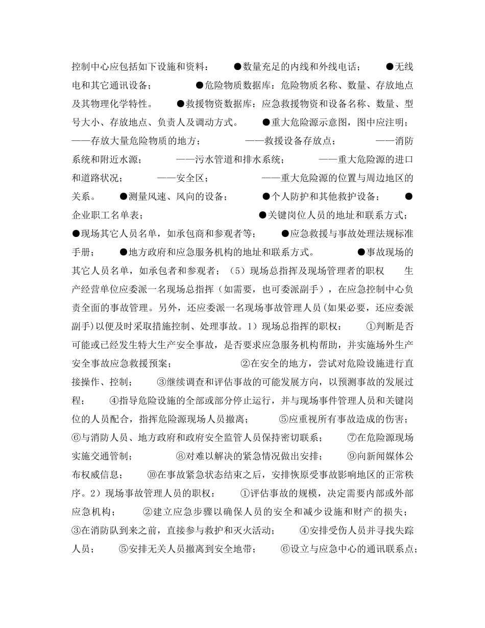 《安全管理应急预案》之现场事故应急救援预案的编制 _第3页