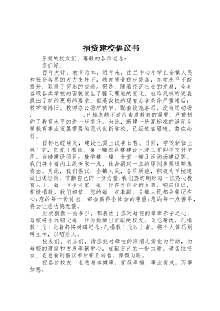 捐资建校倡议书范文