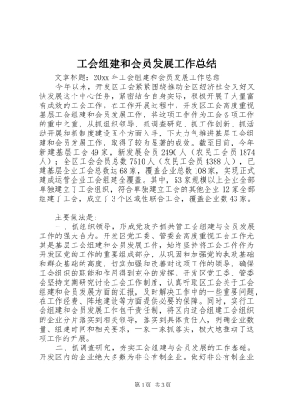 工会组建和会员发展工作总结