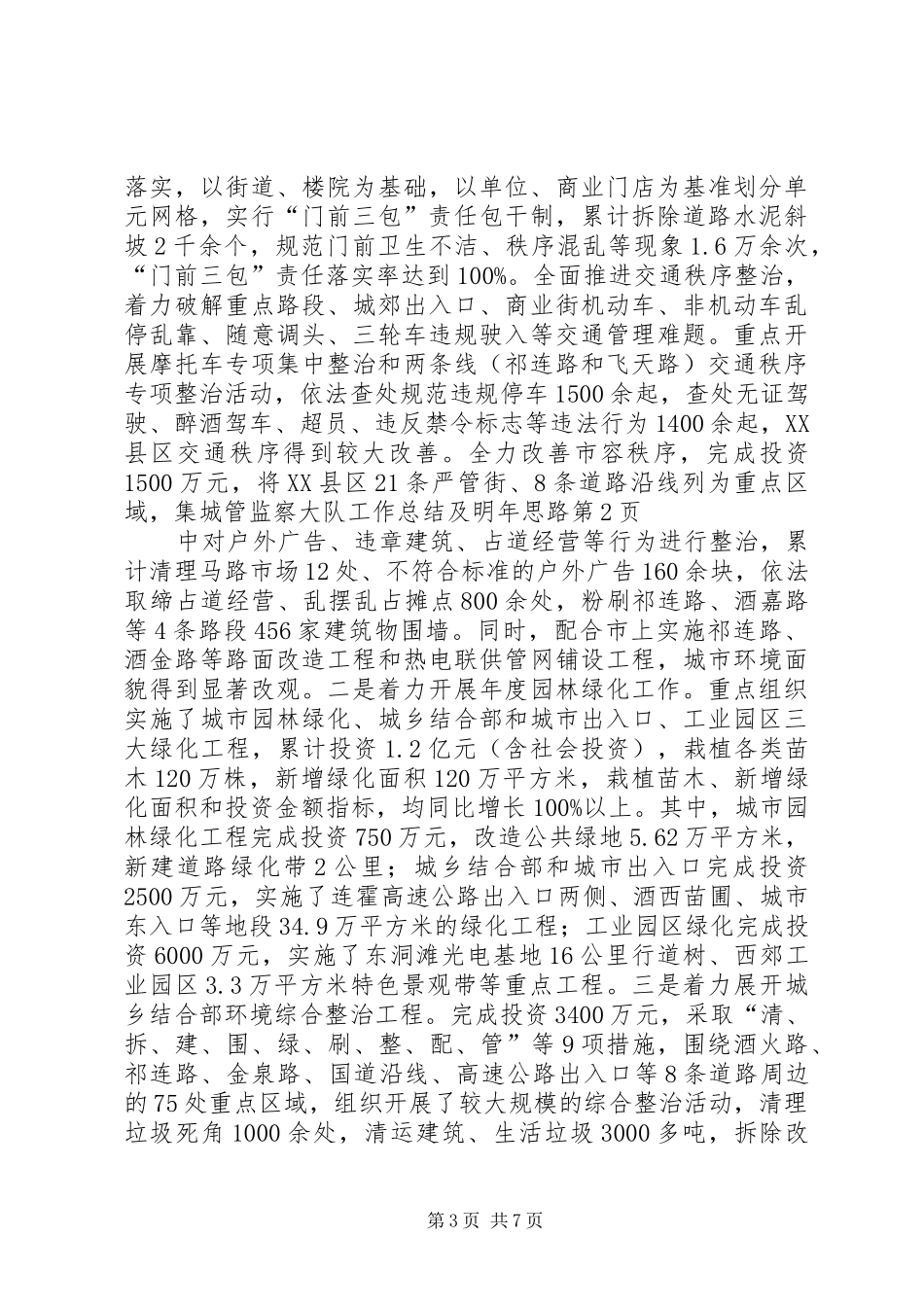 城管监察大队工作总结及明年思路_第3页