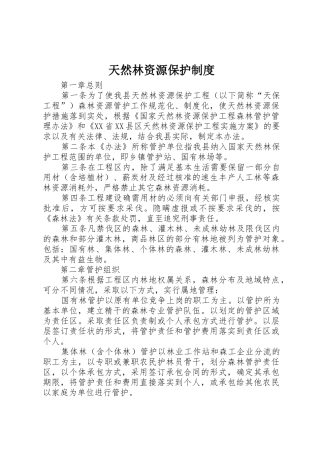天然林资源保护规章制度 
