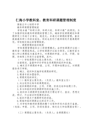 仁海小学教科室、教育科研课题管理规章制度细则