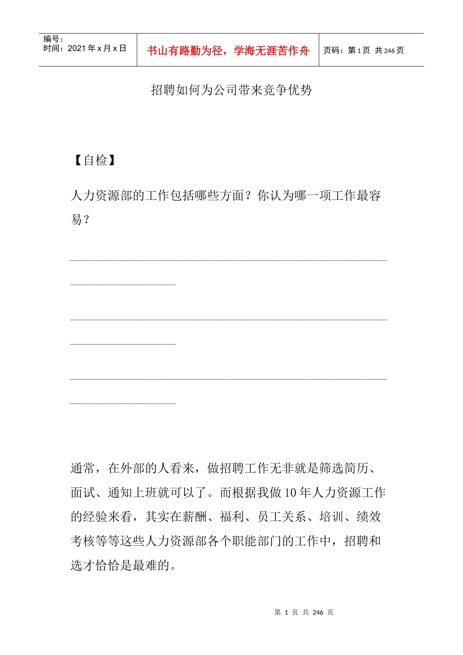 招聘如何为公司带来竞争优势_第1页