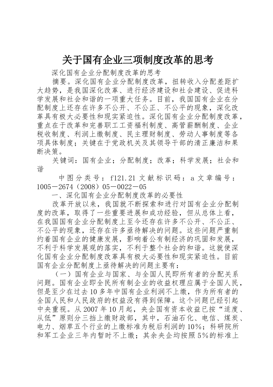 关于国有企业三项规章制度改革的思考 _第1页