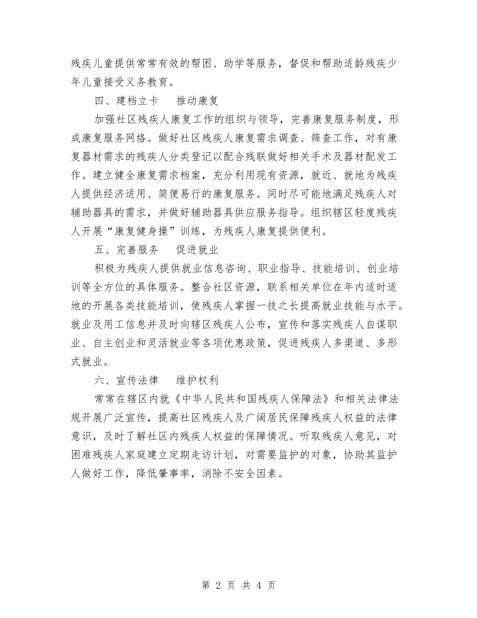 2024年社区残疾人工作计划范文与2024年社区残联工作计划1汇编_第2页
